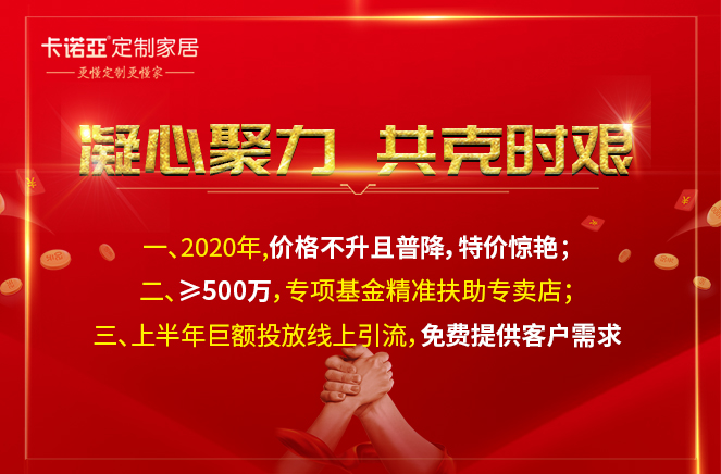 凝心聚力，共克時艱|卡諾亞定制家居攜手經銷商共渡難關