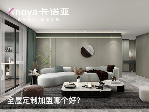張家口全屋定制加盟哪家好？