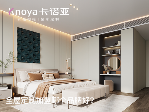 山西朔州全屋定制加盟哪個品牌好？全屋定制加盟費多少?