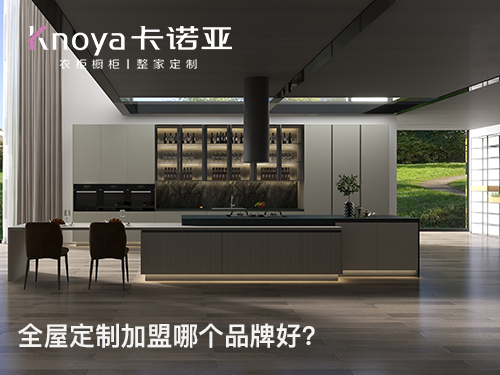 大理全屋定制加盟投資費(fèi)用多少？