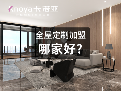 2023年衡水市全屋定制加盟費(fèi)用包含哪些？