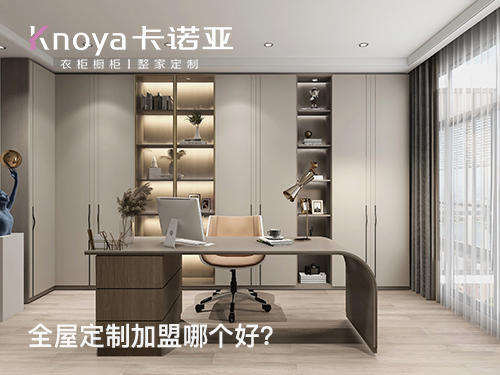 2023年北京全屋定制加盟選什么品牌好？