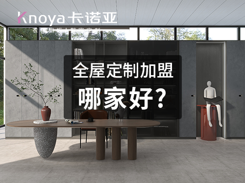 2023年黑龍江全屋定制加盟哪家好？