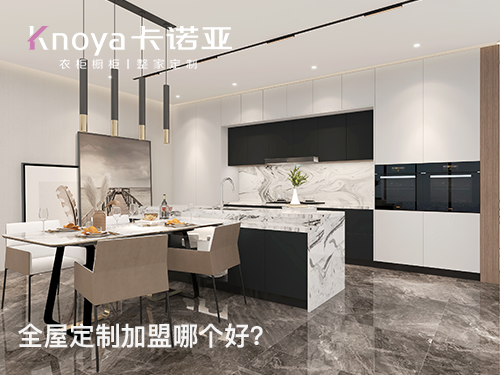2023年貴州全屋定制加盟哪家好？
