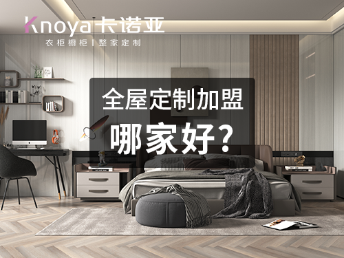 2023年甘肅全屋定制加盟哪家好？