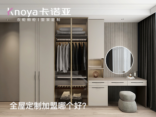 2024年加盟全屋定制家居怎么樣？選擇全屋定制家居需要注意什么?