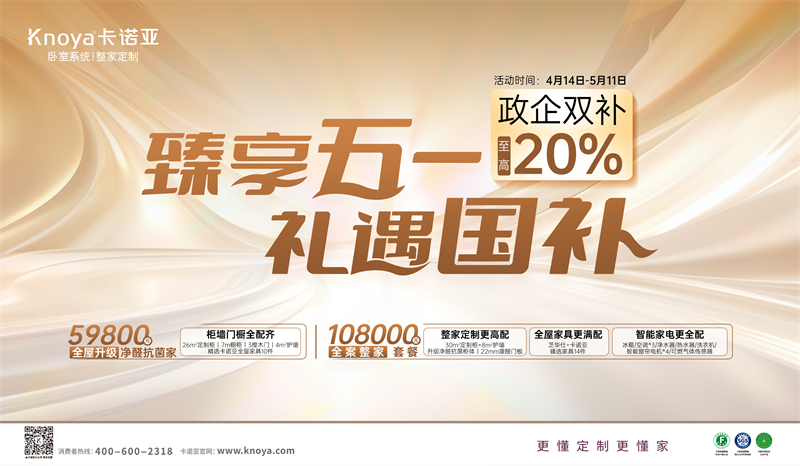 卡諾亞“臻享五一·禮遇國補”，政企雙補至高立減20%